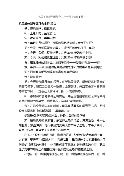 机关单位新年团拜会主持串词（精选3篇）
