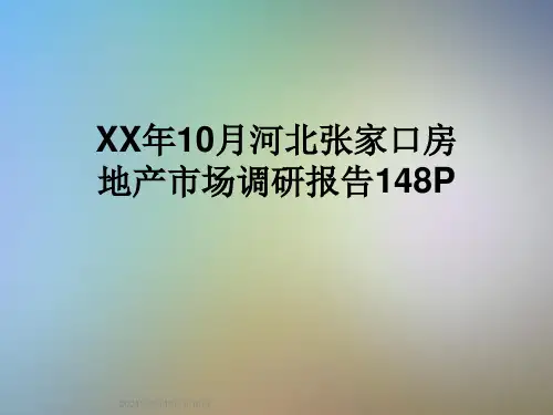 XX年10月河北张家口房地产市场调研报告148P