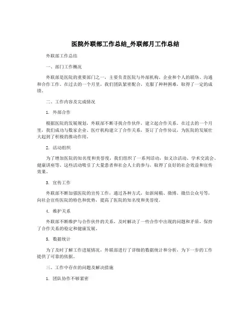 医院外联部工作总结_外联部月工作总结