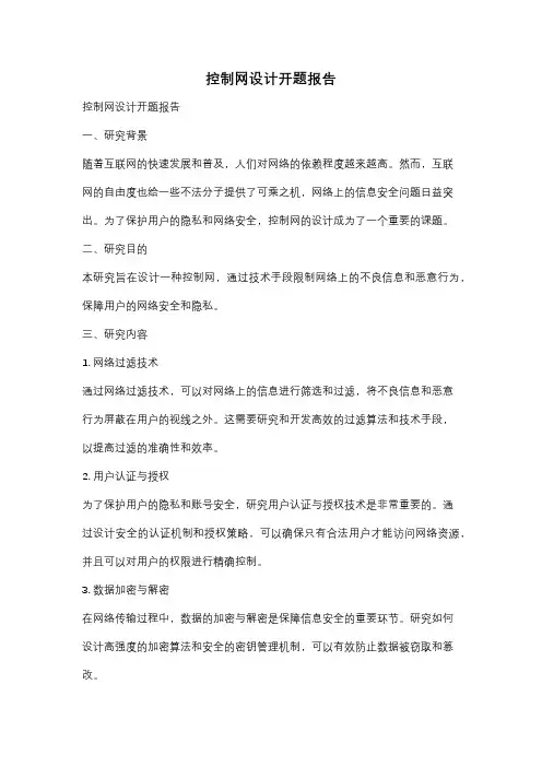 控制网设计开题报告