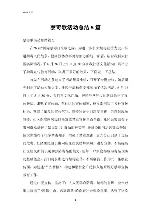 禁毒歌活动总结5篇