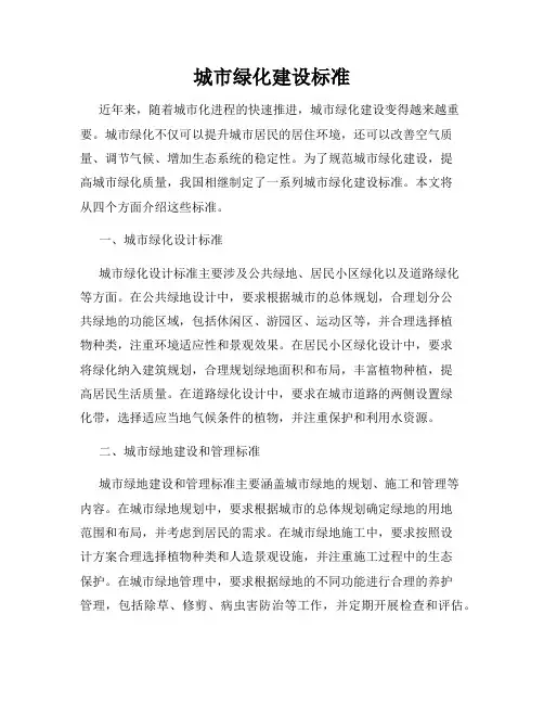 城市绿化建设标准