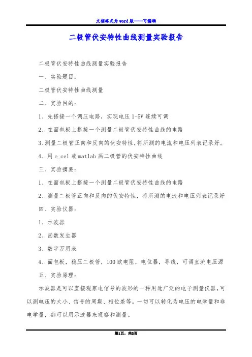 二极管伏安特性曲线测量实验报告