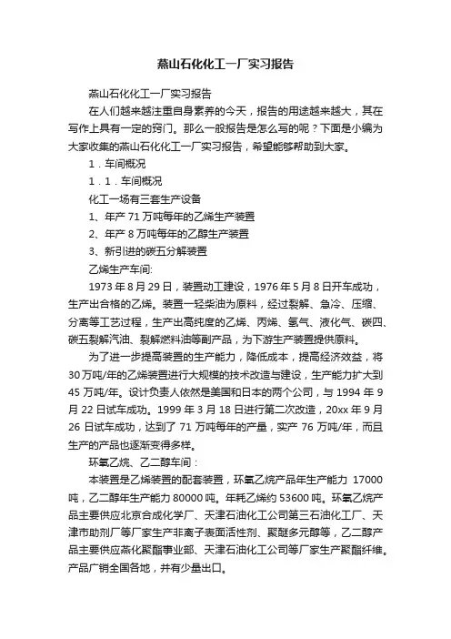 燕山石化化工一厂实习报告