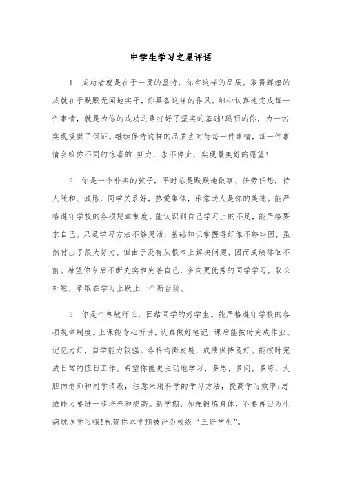 中学生学习之星评语(三篇)
