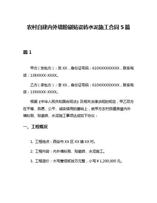 农村自建内外墙粉刷贴瓷砖水泥施工合同5篇