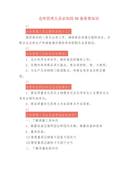 仓库管理人员必知的50条重要知识