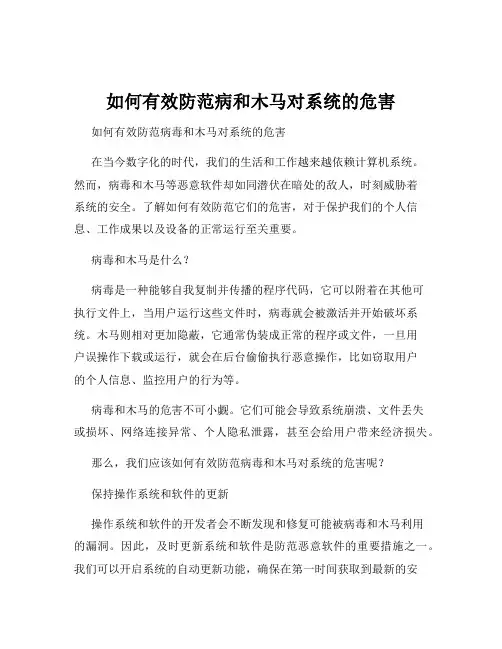 如何有效防范病和木马对系统的危害