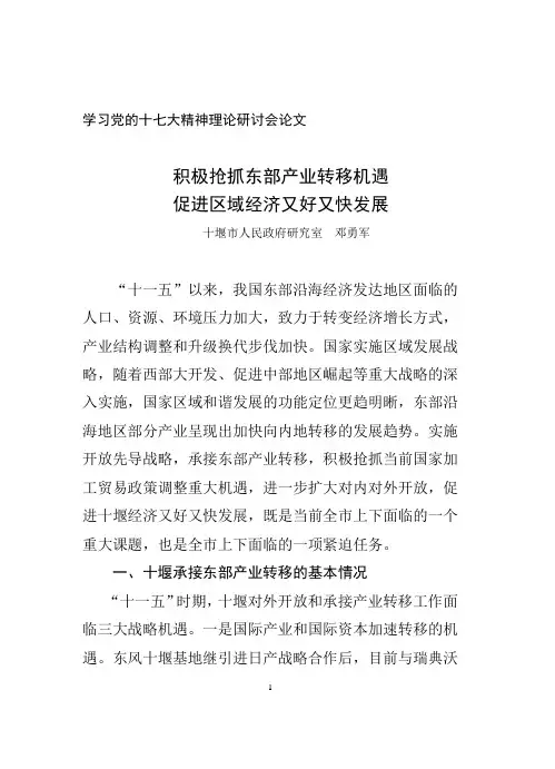积极抢抓东部产业转移机遇 促进区域经济又好又快发展(2007年)