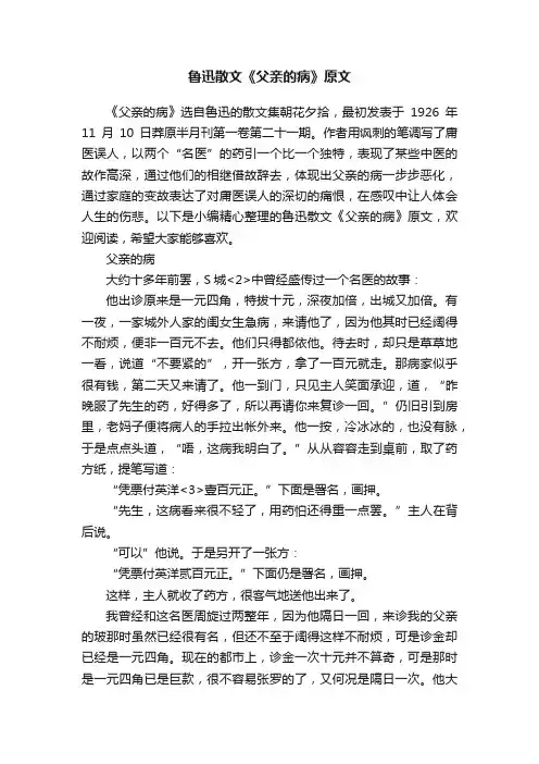 鲁迅散文《父亲的病》原文