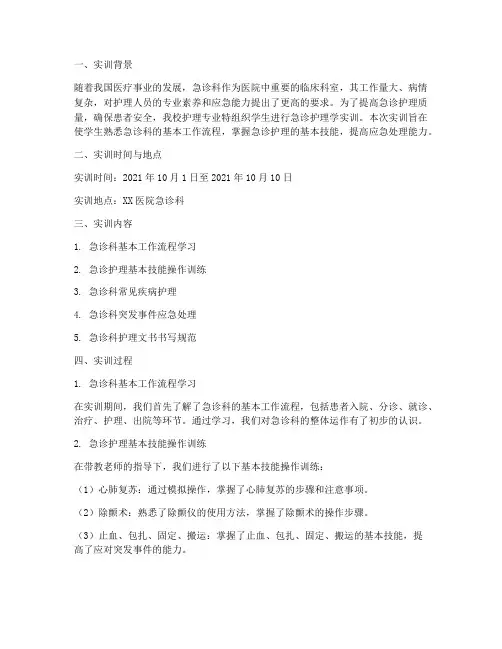急诊护理学实训报告范文