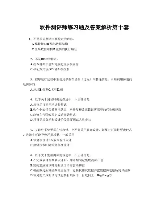 软件测评师练习题及答案解析第十套