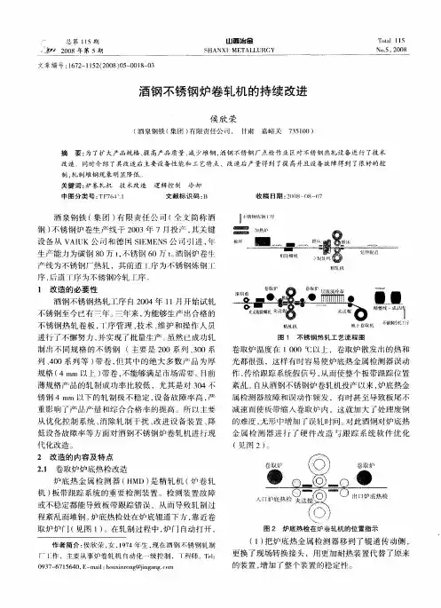 酒钢不锈钢炉卷轧机的持续改进