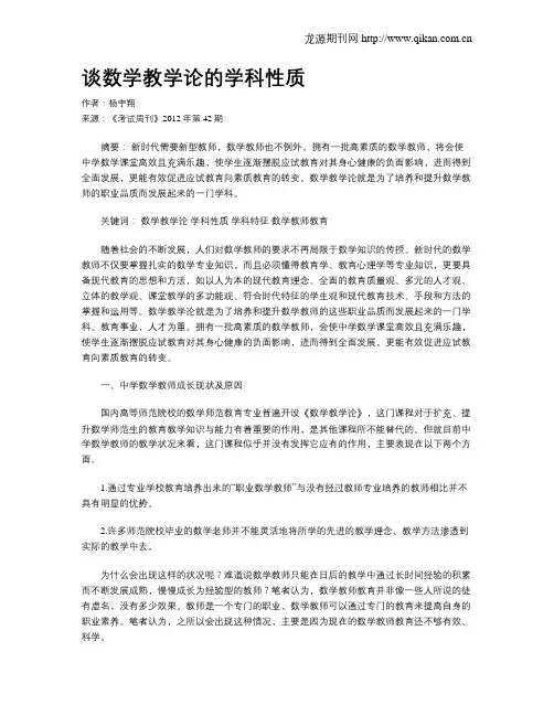 谈数学教学论的学科性质