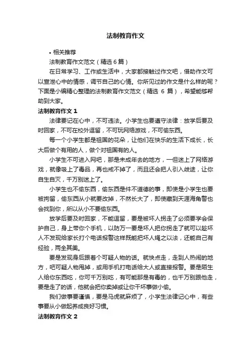 法制教育作文