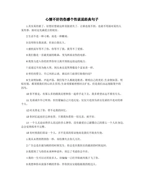 心情不好的伤感个性说说经典句子