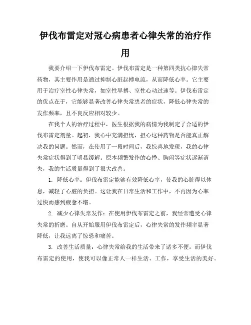 伊伐布雷定对冠心病患者心律失常的治疗作用