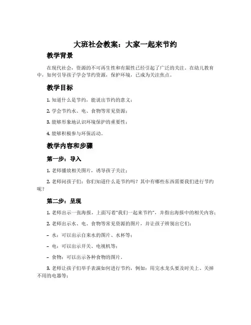 大班社会教案：大家一起来节约