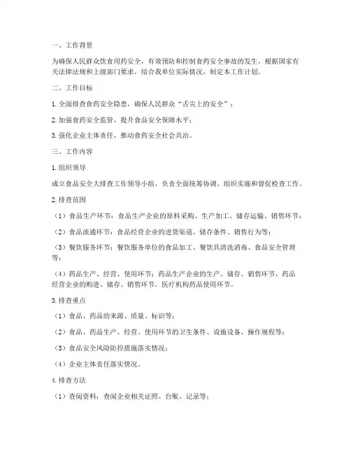 食药安全大排查工作计划