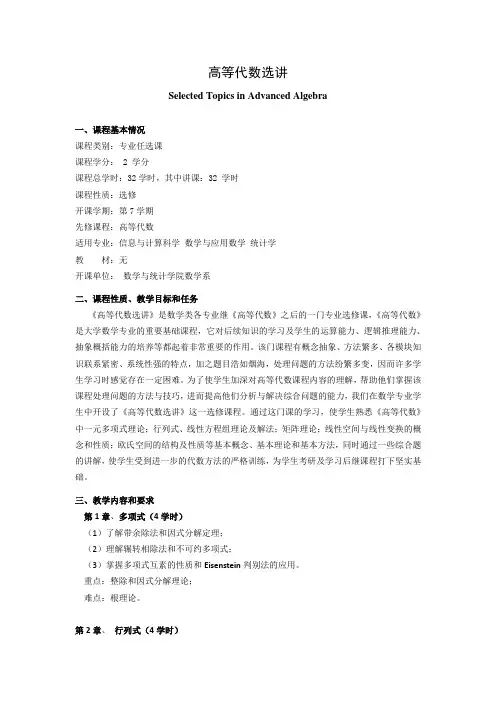 《高等代数选讲》教学大纲