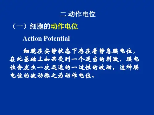医学生理学：二 动作电位