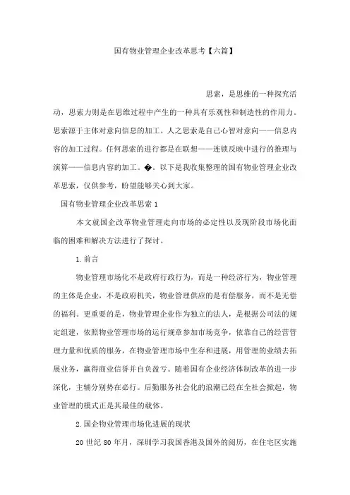 国有物业管理企业改革思考【六篇】