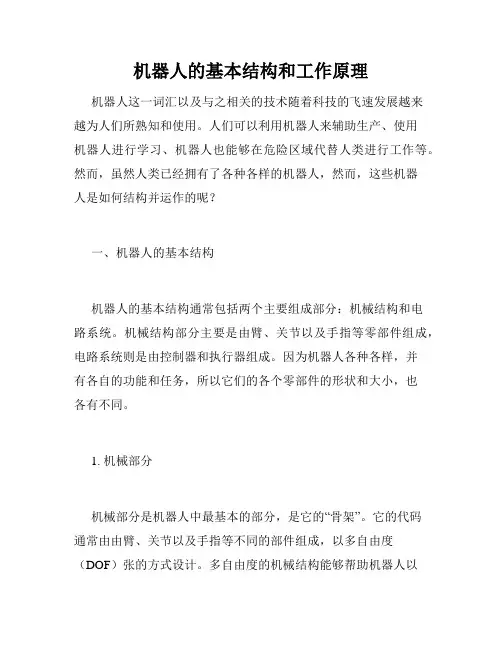 机器人的基本结构和工作原理