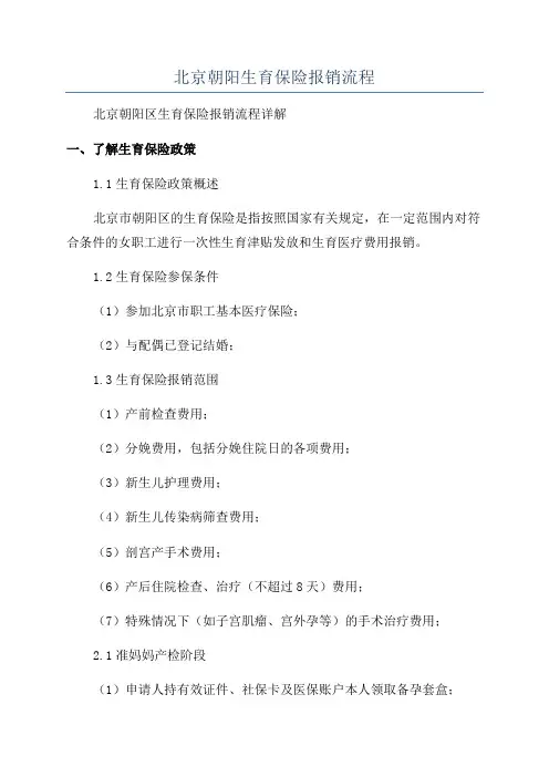 北京朝阳生育保险报销流程