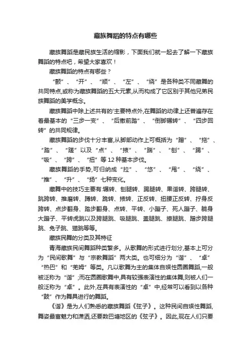 藏族舞蹈的特点有哪些