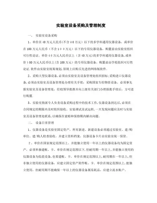 实验室设备采购及管理制度
