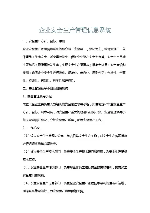 企业安全生产管理信息系统