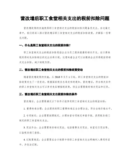 营改增后职工食堂相关支出的税前扣除问题