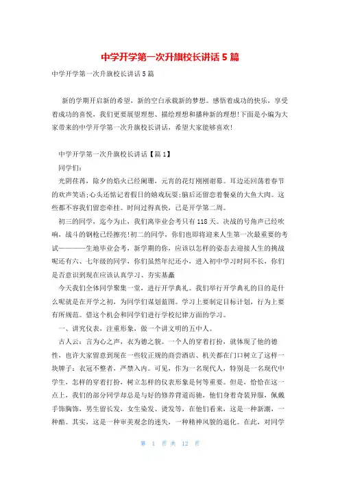 中学开学第一次升旗校长讲话5篇