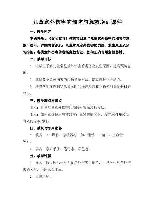 儿童意外伤害的预防与急救培训课件
