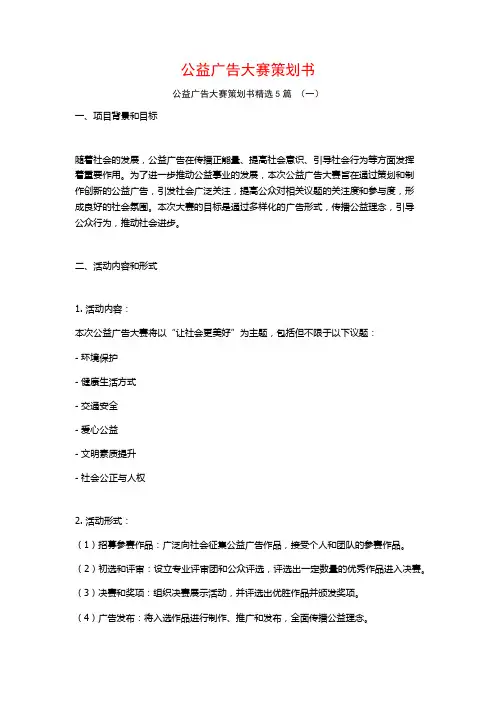 公益广告大赛策划书5篇