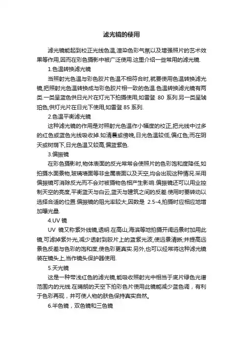 滤光镜的使用