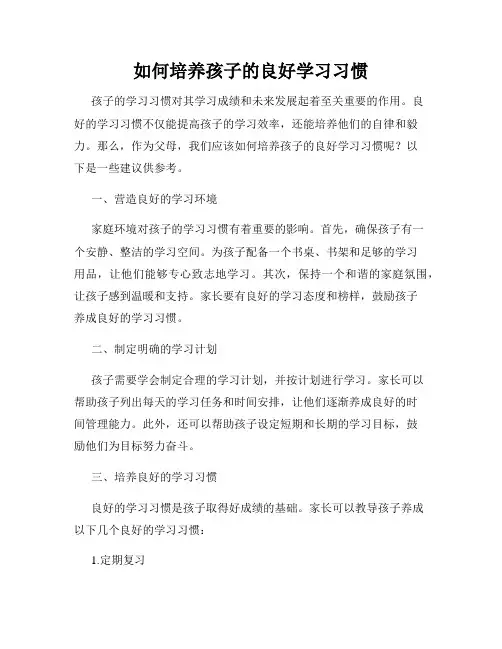 如何培养孩子的良好学习习惯