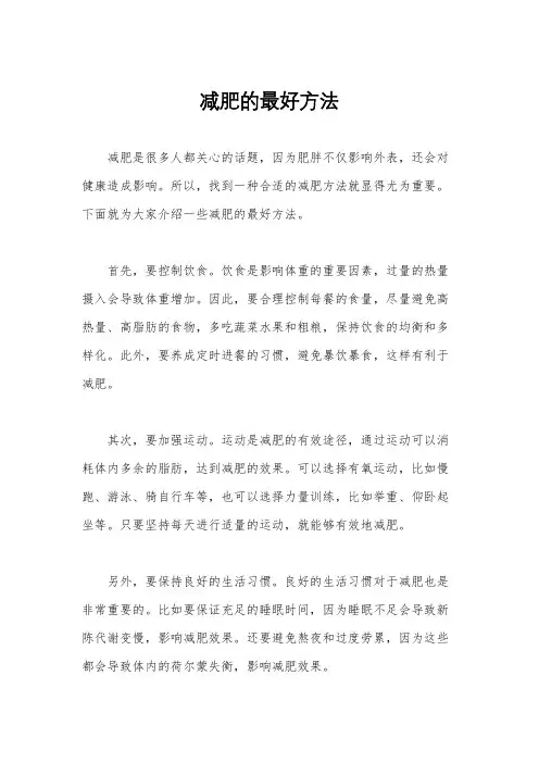 减肥的最好方法