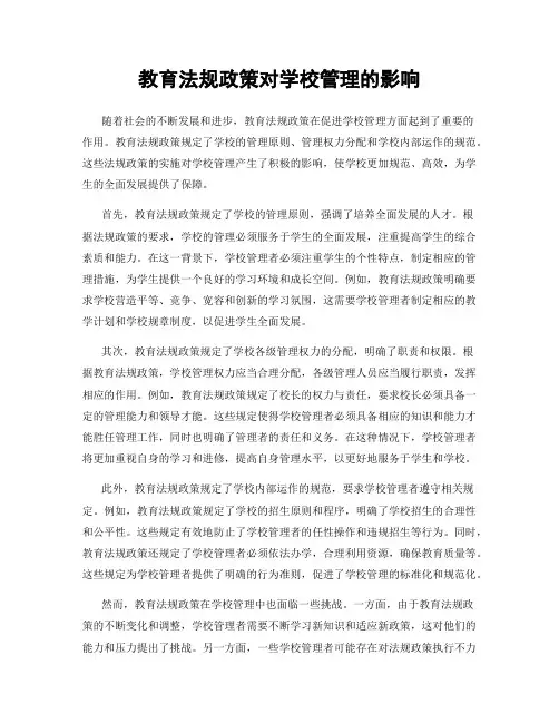 教育法规政策对学校管理的影响