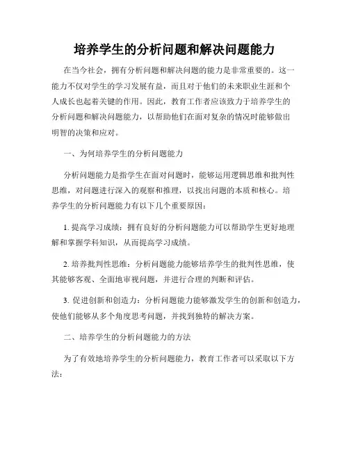 培养学生的分析问题和解决问题能力