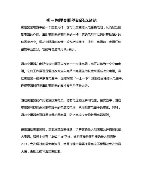 初三物理变阻器知识点总结