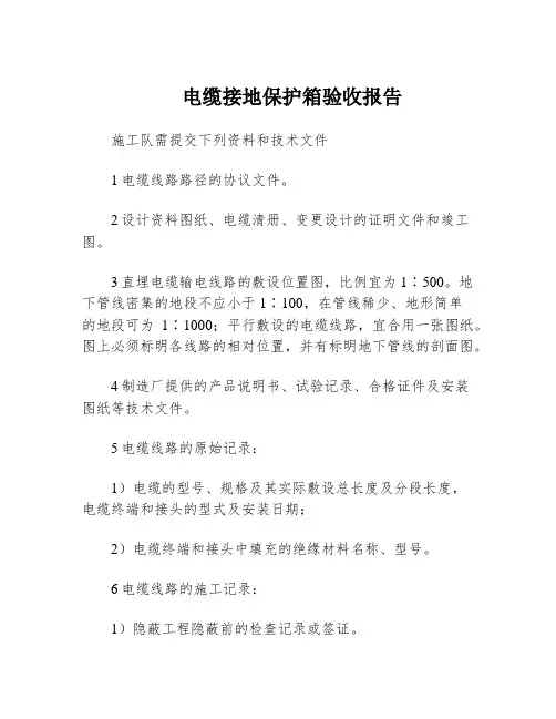 电缆接地保护箱验收报告