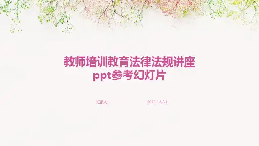 教师培训教育法律法规讲座ppt参考幻灯片