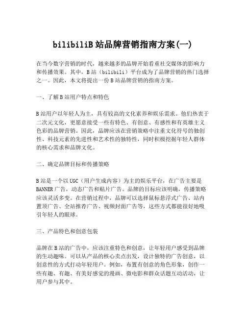 bilibiliB站品牌营销指南方案(一)