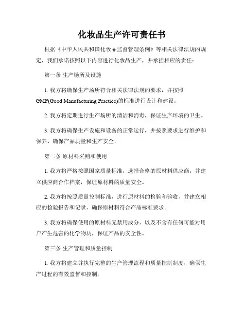 化妆品生产许可责任书