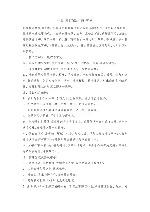 中医科眩晕护理常规