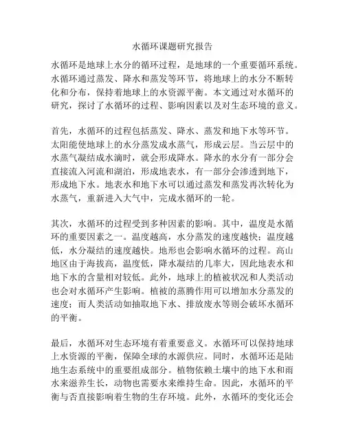 水循环课题研究报告