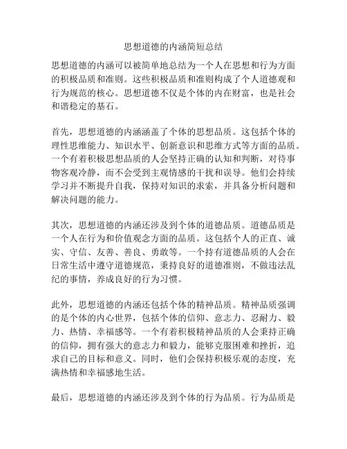 思想道德的内涵简短总结