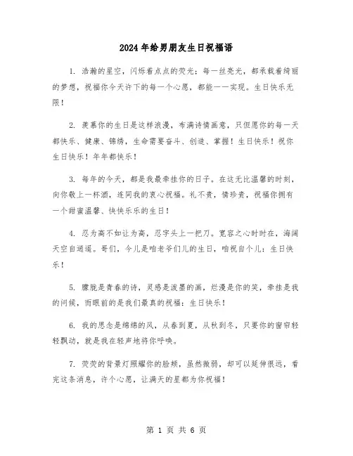 2024年给男朋友生日祝福语(3篇)