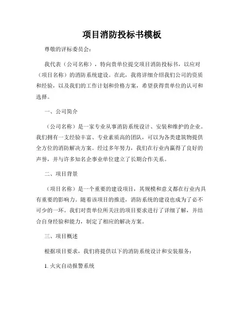 项目消防投标书模板